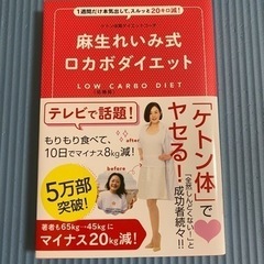 麻生れいみ式ロカボダイエット