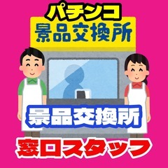 【ﾗｸﾗｸ座り】景品交換所の窓口スタッフ（飯塚市）