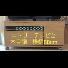 ニトリ　木製テレビ台　88cm