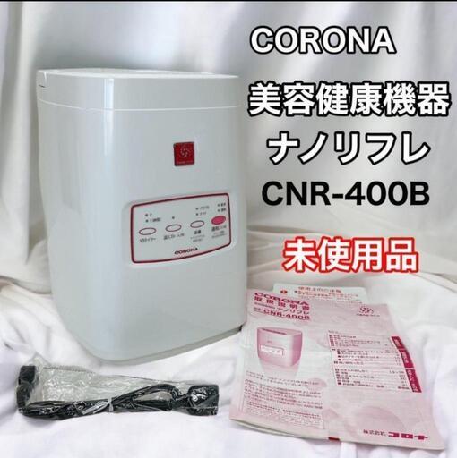 新品未使用】CORONA コロナ美容健康機器スチーマーナノリフレCNR-400B ...