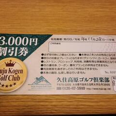 久住高原ゴルフクラブ割引券値下げします‼️1000円