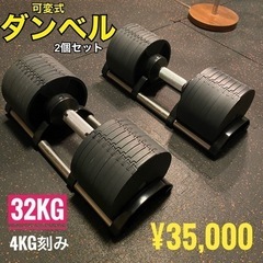 【可変式ダンベル】32kg 2個セット