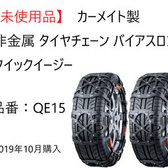 【未使用品】カーメイト　タイヤチェーン　QE15　　2019年購入