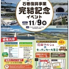 石巻市復興完了（？）記念　イベント　11/9