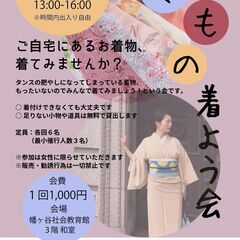 【会費1,000円】タンスに眠っている着物、とりあえず着てみませんか？