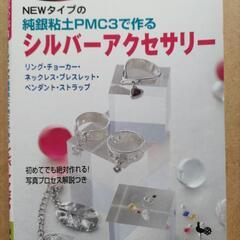 純銀粘土で作るシルバーアクセサリー