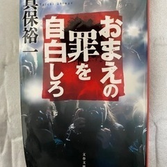 小説　お前の罪を自白しろ