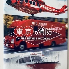 東京の消防（冊子）