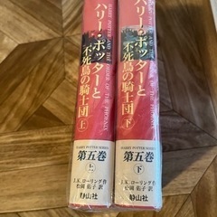 ハリーポッターと不死鳥の騎士団　上下