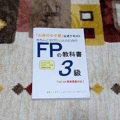 お金の寺子屋 公式テキスト FPの教科書 3級