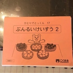 こぐま会　ひとりでとっくん17  ぶんるいけいすう2