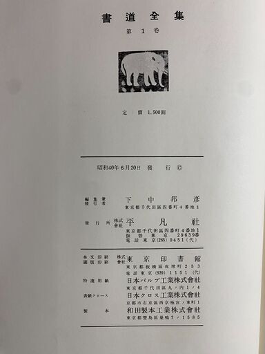 平凡社　書道全集　全巻　昭和40年6月20日発行版　１巻〜26巻　＋　別館2冊