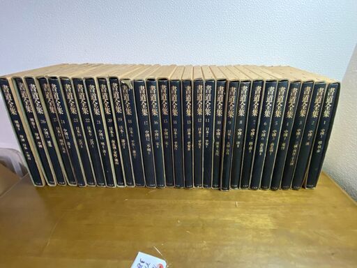 平凡社 書道全集 全巻 昭和40年6月20日発行版 1巻〜26巻 ＋ 別館2冊  