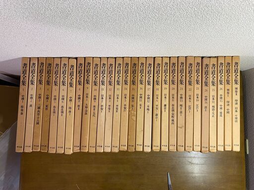 平凡社　書道全集　全巻　昭和40年6月20日発行版　１巻〜26巻　＋　別館2冊