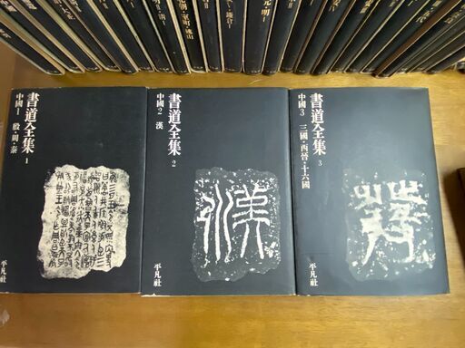 平凡社 書道全集 全巻 昭和40年6月20日発行版 1巻〜26巻 ＋ 別館2冊  