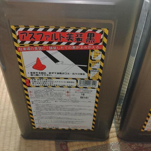 アスファルト用塗料　2缶