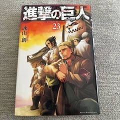 【ネット決済・配送可】進撃の巨人23巻