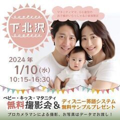 ★下北沢【無料】1/10(水)☆ベビー・キッズ・マタニティ撮影会...