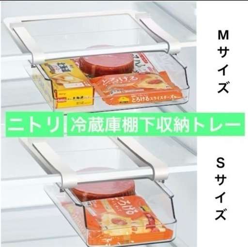 【ニトリ】丈夫で割れにくい冷蔵庫棚下収納トレー　Sサイズ＆Mサイズセット