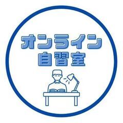 (11/27)【女性主催】オンライン自習室～みんなで勉強の習慣化～ - 大阪市