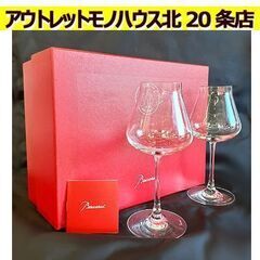 札幌【ペア シャトーバカラ ワイングラス Lサイズ】高さ21.8...