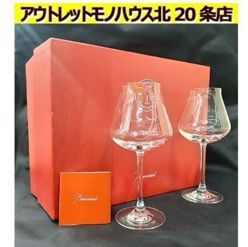 札幌【ペア シャトーバカラ ワイングラス Mサイズ】高さ20.40cm 元箱付き 2客セット クリスタル テイスティング CHATEAU BACCARAT 北20条店