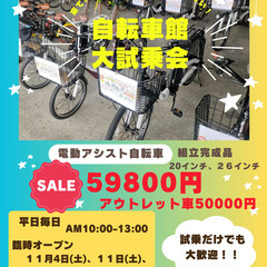 ★試乗体験OK★電動アシスト自転車が59,800円！試乗会は毎日...