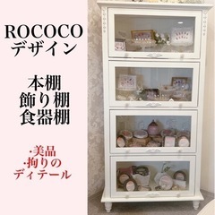【美品】プチROCOCO スライド本棚 飾り棚