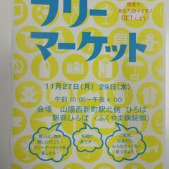 【11月27日・29日】西新町駅前ひろば、フリーマーケット開催！