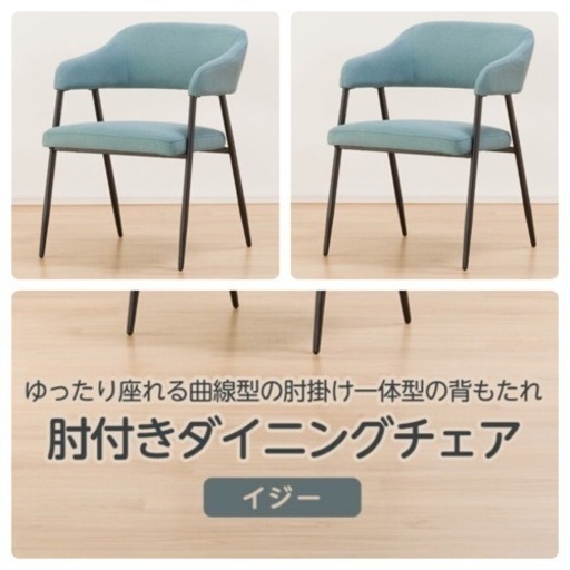 【超美品‼️】定価30,000円♪ 現行モデル ニトリ 肘付きダイニングチェア(イジー BL) 食卓椅子 2脚セット 布張りブルー♪