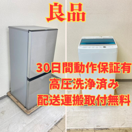 【アクア】冷蔵庫AQUA 126L 2019年製 AQR-J13H(S) 洗濯機AQUA 4.5kg 2019年製 AQW-S45H(W) FS28732 FA20081