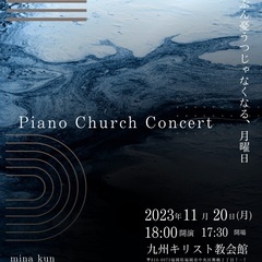 Youtuberピアニストによる教会コンサート『PianoChr...