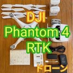 【ネット決済】DJI Phantom4 RTK ドローン本体 専...