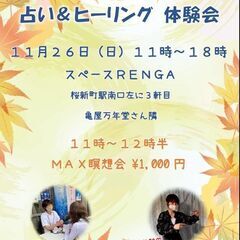  １１／２６（日）　サザエさんの街の占い＆ヒーリング体験！