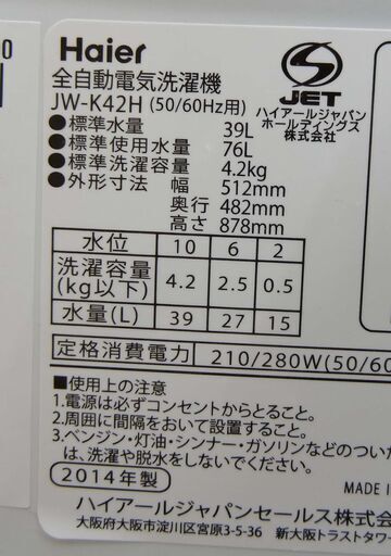 【恵庭】ハイアール　全自動洗濯機　JW-K42H　2014年製　4.2㎏　中古品　PayPay支払いOK！