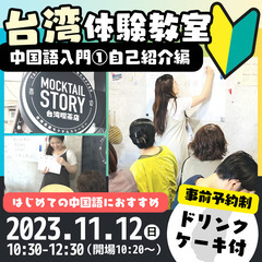 【11/12】台湾体験教室『🔰中国語入門①台湾の言語・中国語で自...