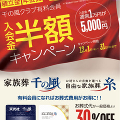 【12月限定】千の風 有料会員半額キャンペーン