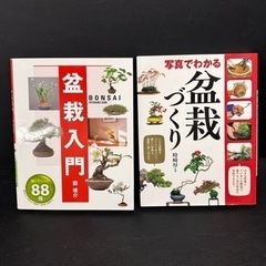 盆栽入門‼️盆栽づくり‼️2冊セット！