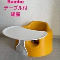 【美品】Bumbo/バンボ