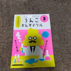 うんこ　かん字ドリル　小学2年生