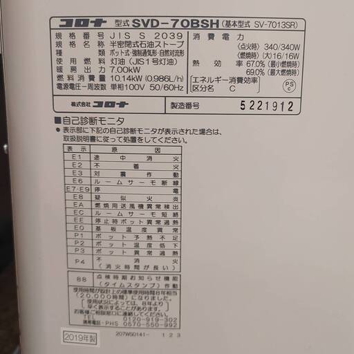 コロナ 煙突式 石油ストーブ SVD-70BSH 木造18畳 コンクリート29畳 2019年製