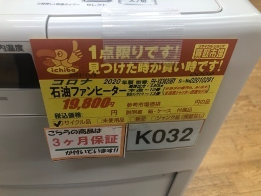 K032★コロナ★2020製・10～13畳石油ファンヒーター★３カ月間保証付き