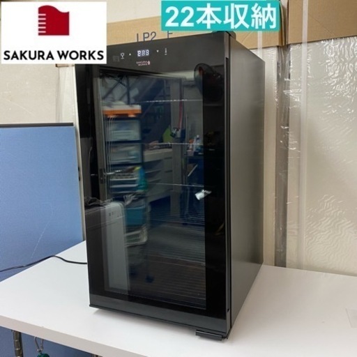 I322  ジモティー限定価格！ さくら製作所 ワインセラー 22本収納 ⭐ 動作確認済 ⭐ クリーニング済