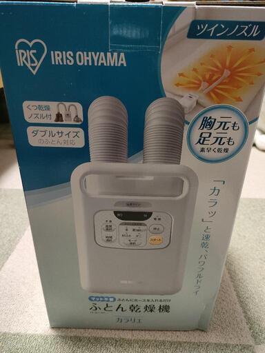 布団乾燥機【未使用】