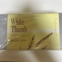 【新品未開封】食パンケース 1斤型
