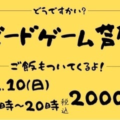 ✨12/10（日）17：00〜20:00芦屋親睦会ボードゲーム✨