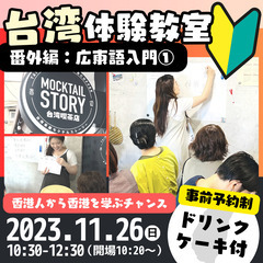 【11/26】台湾体験教室・番外編『🔰香港人に学ぶ・広東語入門①...