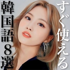 🇰🇷韓流ドラマやKPOPを少しでも字幕なしで楽しみたくない...