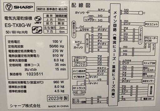 高年式!2023年製! シャープ/SHARP ES-TX8G-W  洗濯8kg/乾燥4.5kg プラズマクラスター 除菌機能 ホワイト 中古家電 店頭引取歓迎 R7696