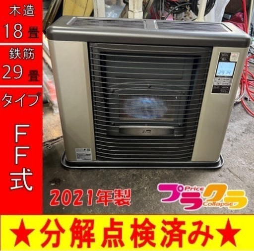 P6620 分解点検済み♪ サンポット ゼータスイング　2021年製　FFR-703RX FF式石油ストーブ　木造18畳 コンクリート29畳 プラクラ東区本町店　札幌